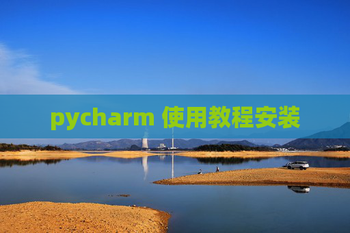 pycharm 使用教程安装