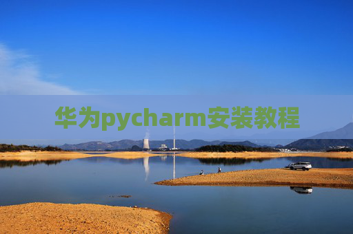 华为pycharm安装教程