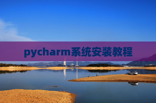 pycharm系统安装教程